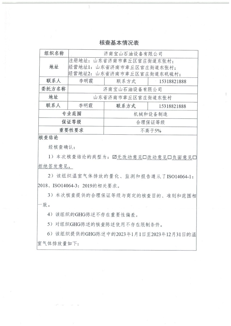 2023年度濟(jì)南寶山石油設(shè)備有限公司溫室氣體核查報(bào)告(1)_2.jpg