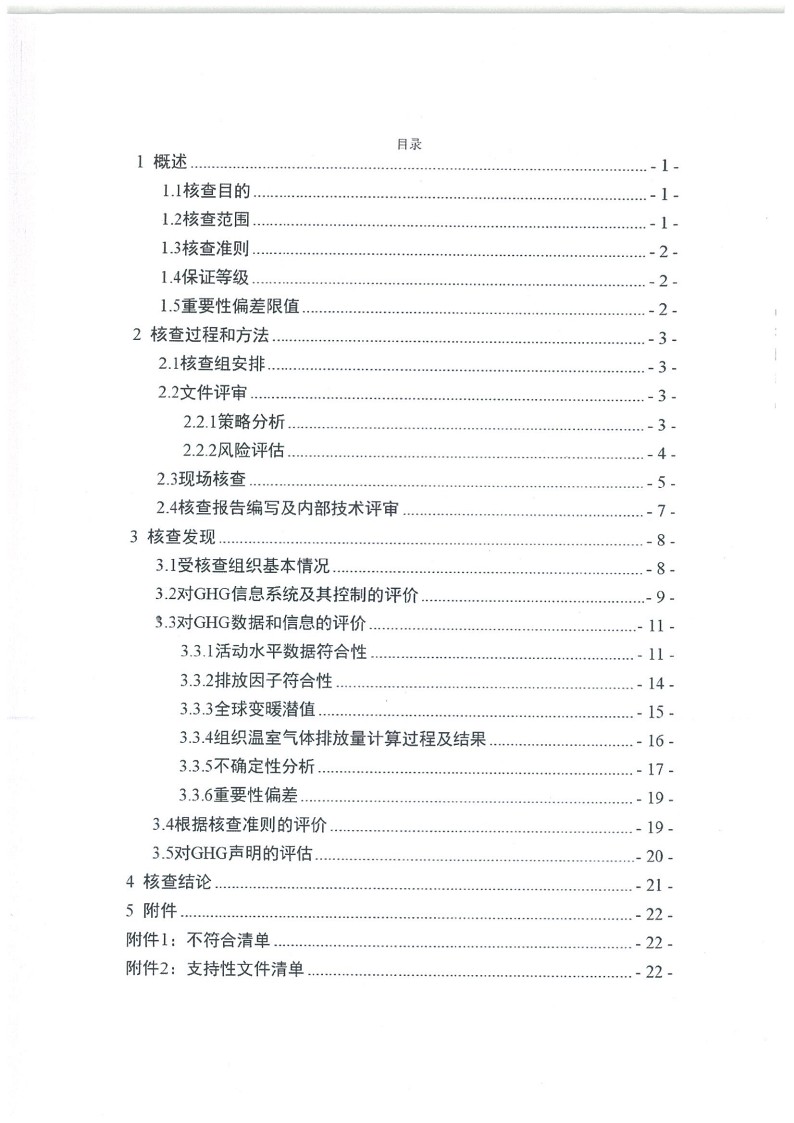 2023年度濟(jì)南寶山石油設(shè)備有限公司溫室氣體核查報(bào)告(1)_4.jpg