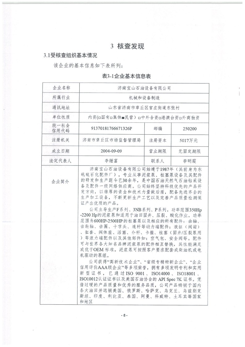 2023年度濟(jì)南寶山石油設(shè)備有限公司溫室氣體核查報(bào)告(1)_12.jpg